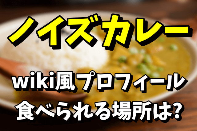 ノイズカレーのwiki風プロフィールや経歴！カレーはどこで食べられるの？【アウト×デラックス】