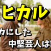 【YouTuber】ヒカルをバカにした中堅芸人は誰なのか調査！名前や理由は？