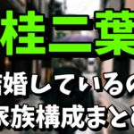 【落語家】桂二葉は結婚しているの？気になる家族構成まとめ