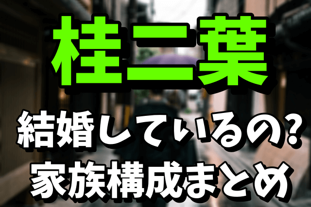 【落語家】桂二葉は結婚しているの？気になる家族構成まとめ