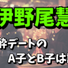 伊野尾慧がデートをしたA子とB子は誰なの？名前や顔写真が気になる！