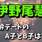 伊野尾慧がデートをしたA子とB子は誰なの？名前や顔写真が気になる！