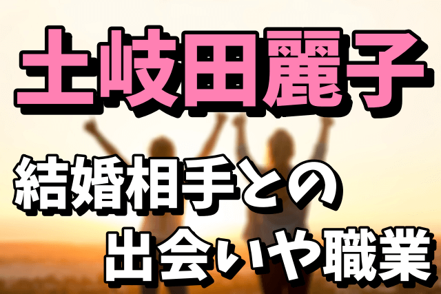 土岐田麗子の結婚相手（旦那）は誰なの？出会いや職業まとめ