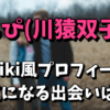 【今井達也の彼女】ちぴ（川猿双子）のwiki風プロフィールや本名！出会いは？