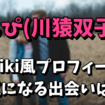 【今井達也の彼女】ちぴ（川猿双子）のwiki風プロフィールや本名！出会いは？