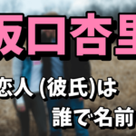 【新恋人】坂口杏里の彼氏は誰なの？名前やインスタをチェック！