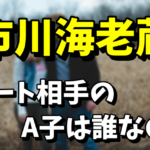 市川海老蔵のデート相手のインフルエンサーA子は誰？悠那のプロフィールを調査！