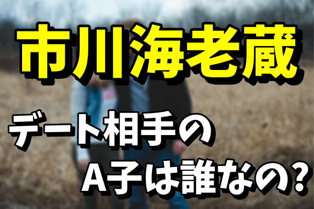 市川海老蔵のデート相手のインフルエンサーA子は誰？悠那のプロフィールを調査！