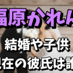 福原かれんは結婚して子供がいるの？現在の彼氏を調査！