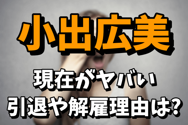 小出広美の現在がヤバい！引退や解雇理由は何だったの？