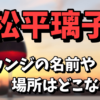 【元櫻坂46】松平璃子のラウンジの名前や場所はどこ？綾野剛との関係は熱愛！