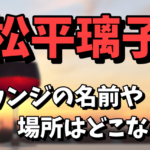 【元櫻坂46】松平璃子のラウンジの名前や場所はどこ？綾野剛との関係は熱愛！