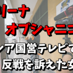 マリーナ・オブシャニコワの現在が心配！ロシア国営テレビで反戦を訴えた女性は誰なの？