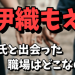 伊織もえが彼氏と出会った職場はどこ？マネージャーの木村で確定か！