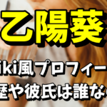 【グラビア】乙陽葵のwiki風プロフィールや読み方！気になる芸歴や彼氏はいるの？