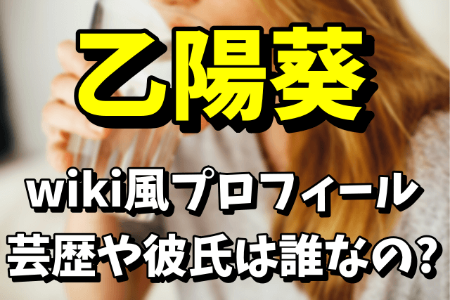 【グラビア】乙陽葵のwiki風プロフィールや読み方！気になる芸歴や彼氏はいるの？