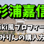 杉浦嘉信のwiki風プロフィールや経歴！「古式三河仕込 愛櫻 純米本みりん」の購入方法まとめ【アンビリバボー】