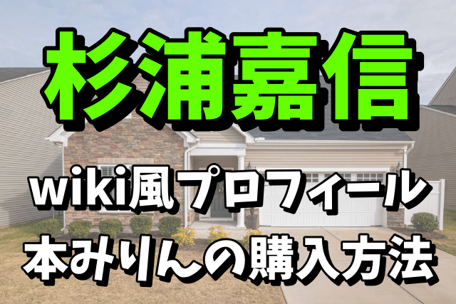 杉浦嘉信のwiki風プロフィールや経歴！「古式三河仕込 愛櫻 純米本みりん」の購入方法まとめ【アンビリバボー】