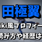 【劇団四季】田極翼のwiki風プロフィールや読み方まとめ！経歴はキャッツ？