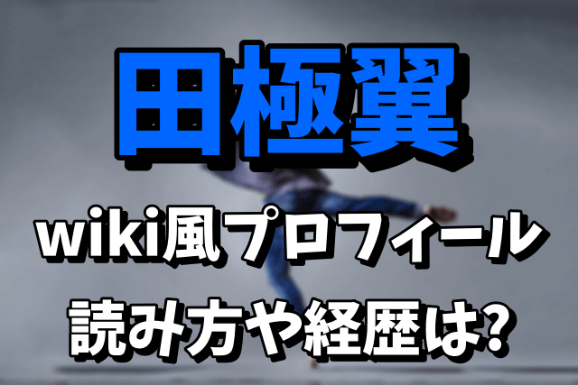 【劇団四季】田極翼のwiki風プロフィールや読み方まとめ！経歴はキャッツ？