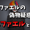 【素顔公開】関コレのラファエルは偽物！ニファエルとは誰なの？