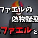 【素顔公開】関コレのラファエルは偽物！ニファエルとは誰なの？