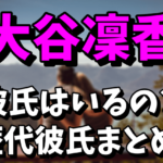 【歴代彼氏】大谷凜香の現在の彼氏は誰？元彼や好きなタイプまとめ