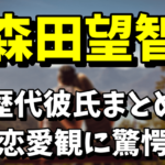 【片山慎三と熱愛】森田望智の歴代彼氏は誰？恋愛観がヤバい！