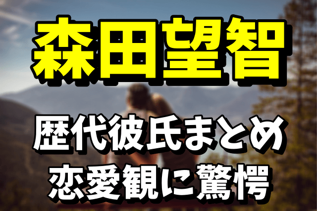 【片山慎三と熱愛】森田望智の歴代彼氏は誰？恋愛観がヤバい！